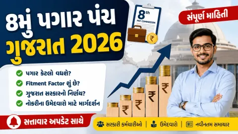 8th Pay Commission Gujarat Government Salary Update 2026 - 8મું પગાર પંચ ગુજરાત સરકારી કર્મચારીઓ પગાર વધારો અને Fitment Factor ની માહિતી