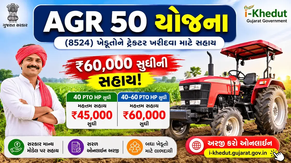 AGR 50 યોજના 2026 હેઠળ ટ્રેક્ટર ખરીદી માટે સહાય દર્શાવતું ગુજરાત સરકાર યોજના ચિત્ર