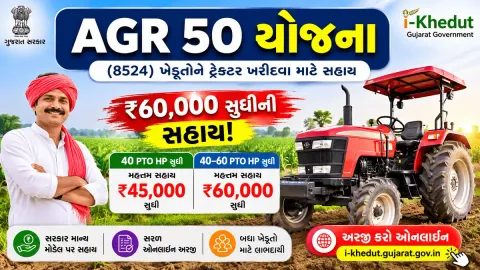 AGR 50 યોજના 2026 હેઠળ ટ્રેક્ટર ખરીદી માટે સહાય દર્શાવતું ગુજરાત સરકાર યોજના ચિત્ર