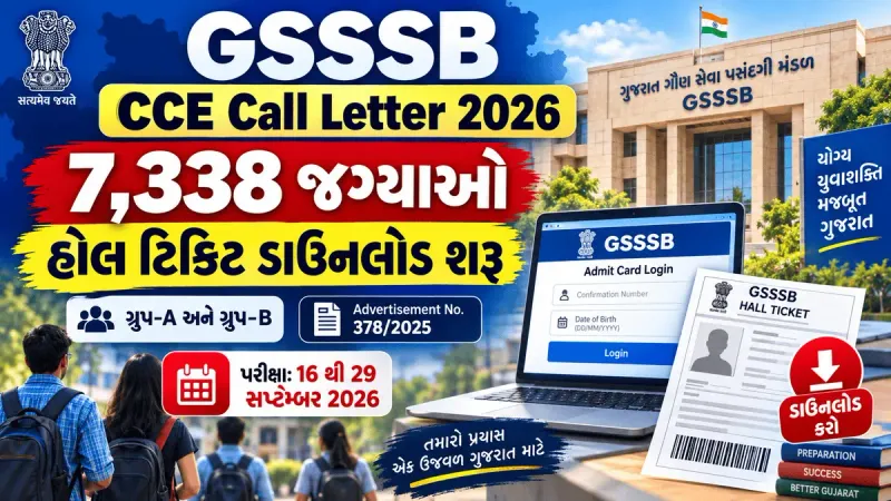 GSSSB CCE Call Letter 2026, 7,338 ગ્રુપ A અને ગ્રુપ B જગ્યાઓ માટે હોલ ટિકિટ ડાઉનલોડ શરૂ, પરીક્ષા 16 થી 29 સપ્ટેમ્બર 2026