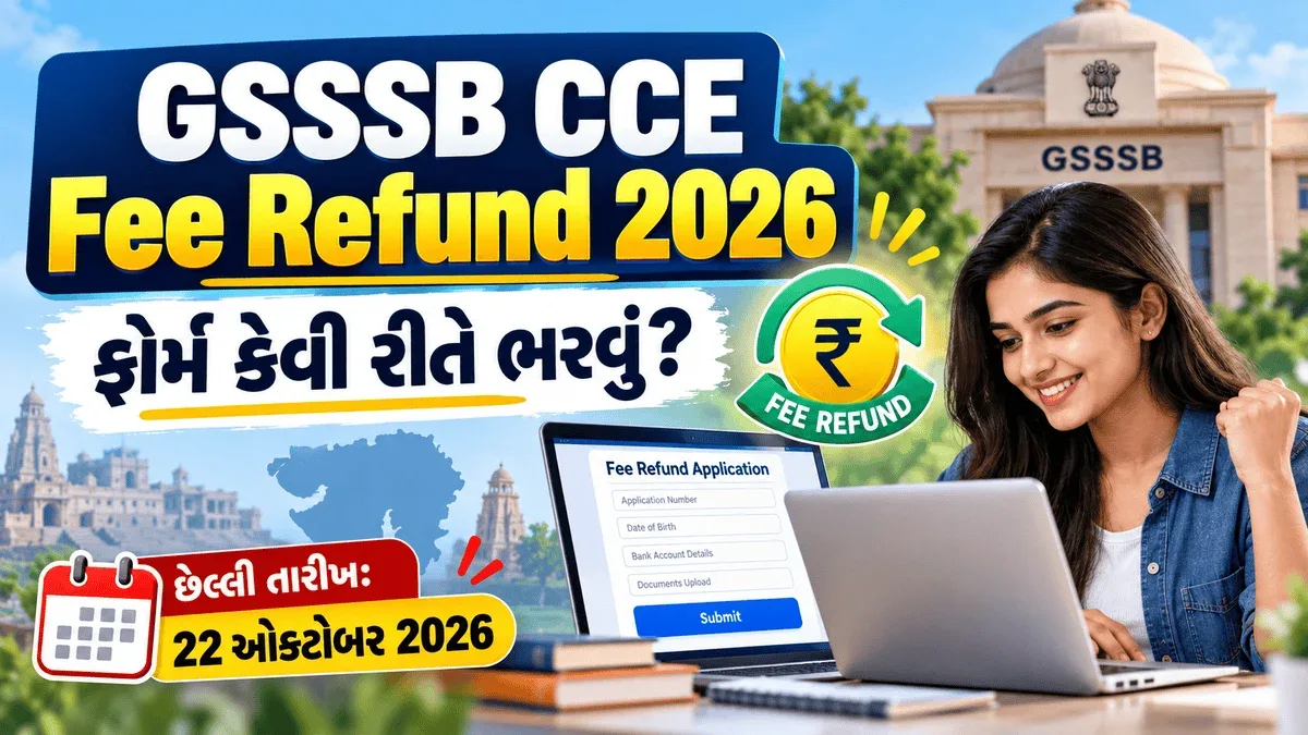 GSSSB CCE Fee Refund 2026 ઓનલાઇન ફોર્મ ભરવાની માહિતી અને છેલ્લી તારીખ 22 ઓક્ટોબર 2026