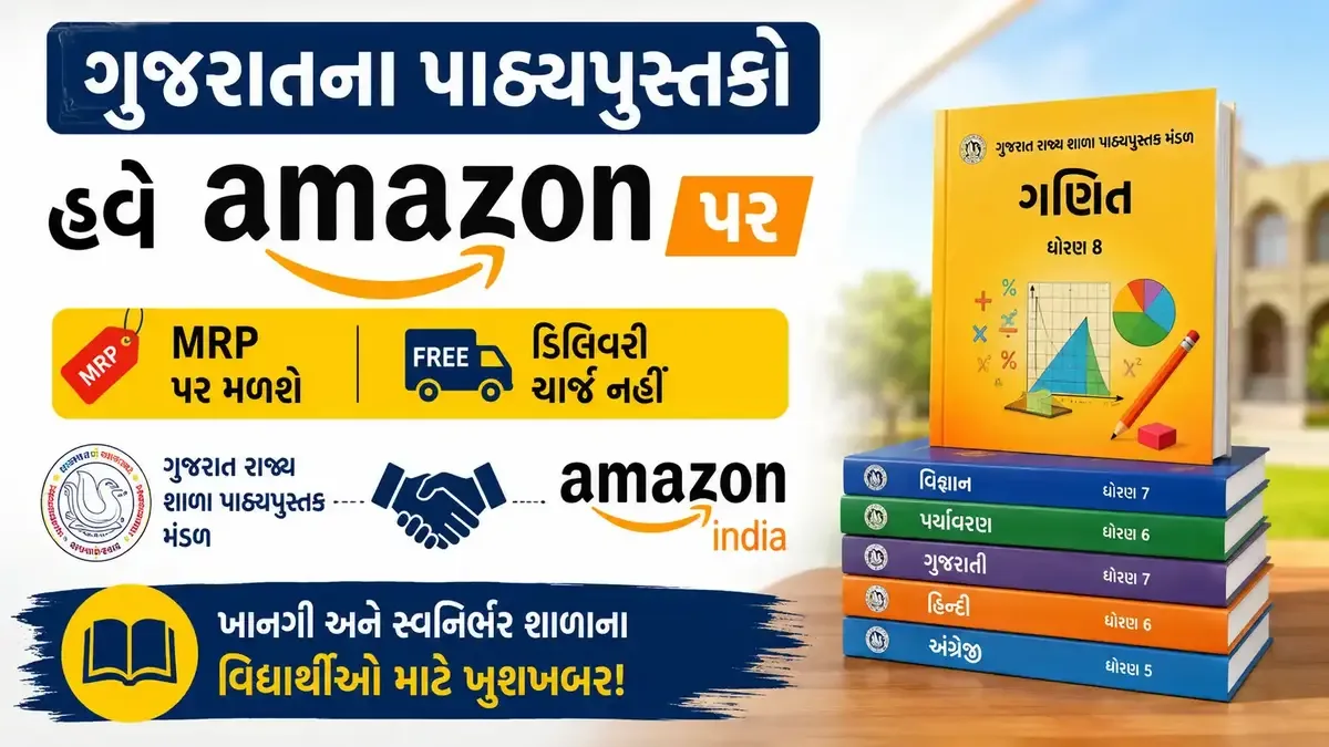 ગુજરાત રાજ્ય શાળા પાઠ્યપુસ્તક મંડળ અને Amazon વચ્ચે પાઠ્યપુસ્તક વિતરણ માટે MoU