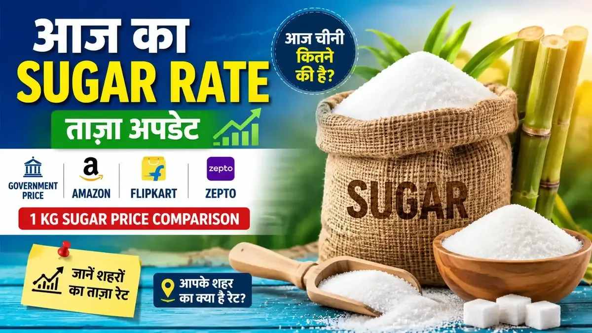 Sugar Price Today: भारत में 1 किलो चीनी की ताजा कीमत और sugar rate today